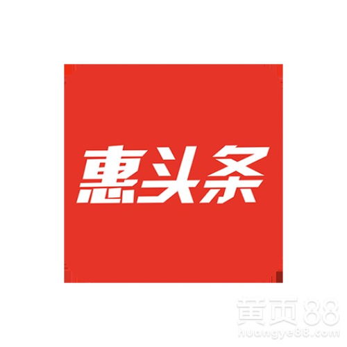 【惠头条广告电话是多少】- 