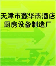 天津酒店用品企业大全 天津酒店用品企业大黄页 天津酒店用品生产商