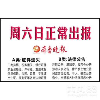 【齐鲁晚报公告挂失登报声明】-