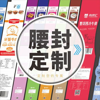 【深圳腰封印刷厂定制外卖打包盒封条纸套商超果蔬包装盒封口贴纸】-