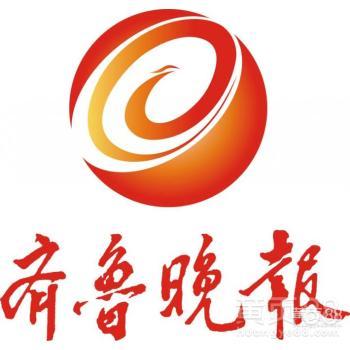 【齐鲁晚报广告办理报价_齐鲁晚报登报电话_齐鲁晚报广告部图片】-