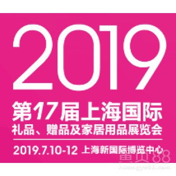 【2019上海国际礼品、赠品及家居用品展览会】-